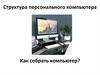 Устройство и подбор ПК