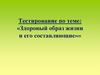 Здоровый образ жизни и его составляющие