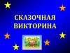 Сказочная викторина