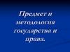 Предмет и методология государства и права