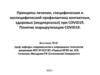 Лечение, специфическая и неспецифический профилактика контактных, здоровых (медперсонал) при COVID19