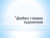 Донбасс глазами художников