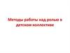 Методы работы над ролью в детском коллективе. Создание образа
