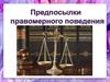 Предпосылки правомерного поведения