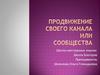 Продвижение своего канала (сообщества)