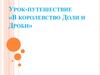 Доли и дроби. Урок-путешествие