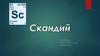 Скандий - моноизотопный элемент и на 100 % состоит из атомов