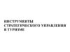 Инструменты стратегического управления в туризме