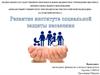 Развитие института социальной защиты населения