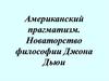 Американский прагматизм. Новаторство философии Джона Дьюи