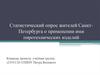 Статистический опрос жителей Санкт-Петербурга о применении ими пиротехнических изделий
