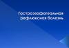 Гастроэзофагеальная рефлюксная болезнь