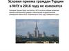 Условия приема граждан Турции в МГУ в 2016