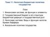 Налогово-бюджетная  политика. Тема 11