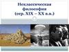 Неклассическая философия (середина XIX – XX в.в.)