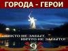 Города-герои. Звание город–герой