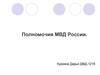 Полномочия МВД России