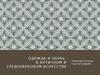 Одежда и обувь в античном и средневековом искусстве