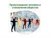 Происхождение человека и становление общества
