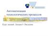 Автоматизация технологических процессов Курс лекций. Лекция 0. Введение