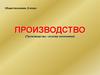 Производство – основа экономики