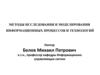 Методы исследования и моделирования информационных процессов и технологий