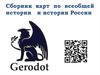 Сборник карт по всеобщей истории и истории России
