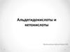 Альдегидокислоты и кетокислоты