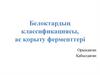 Белоктар классификациясы, ас қорыту ференттері