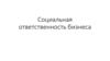 Социальная ответственность бизнеса