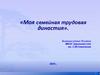 Трудовая династия моей семьи
