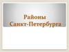Районы Санкт-Петербурга