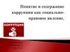 Понятие и содержание коррупции, как социально-правовое явление