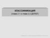 Классификация. (глава 2.1 и глава 2.2 ДОПОГ)