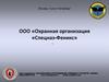 ООО «Охранная организация «Спецназ-Феникс»