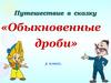Путешествие в сказку «Обыкновенные дроби». 5 класс