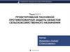 Проектирование пассивной противопожарной защиты объектов сельскохозяйственного назначения. Тема 5.2.1