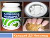 Кальций Д3 Никомед