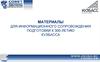 Материалы для информационного сопровождения подготовки к 300-летию Кузбасса