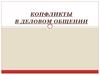 Конфликты в деловом общении