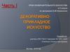 Урок изобразительного искусства в 5 классе. Декоративно-прикладное искусство