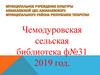 Чемодуровская сельская библиотека