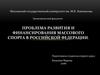 Проблема развития и финансирования массового спорта в Российской Федерации