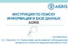 Инструкция по поиску информации в базе данных Agris