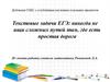 Текстовые задачи ЕГЭ: никогда не ищи сложных путей там, где есть простая дорога