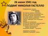 Подвиг Николая Гастелло