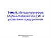 Методологические основы создания ИС и ИТ в управлении предприятием. Информационные технологии в менеджменте
