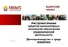 Инструментальные средства компьютерных технологий обеспечения управленческой деятельности