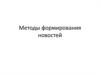 Методы формирования новостей