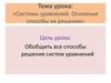 Системы уравнений. Основные способы их решения. 9 класс